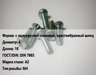 Винт с полукруглой головкой, крестообразный шлиц 4х10 DIN 7985 Сталь: А2 М4